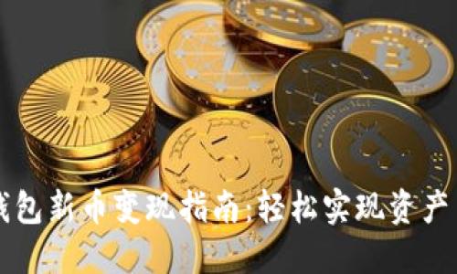 TP钱包新币变现指南：轻松实现资产自由