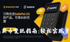 TP钱包新币变现指南：轻松实现资产自由