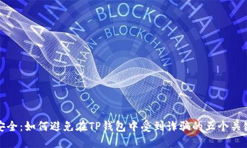 确保安全：如何避免在TP钱包中受到诈骗的五个关键策略