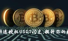 如何通过TP钱包快速授权USDT闪兑，提升你的数字