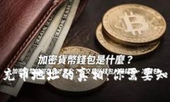 : TP钱包充币地址的真相：你需要知道的一切