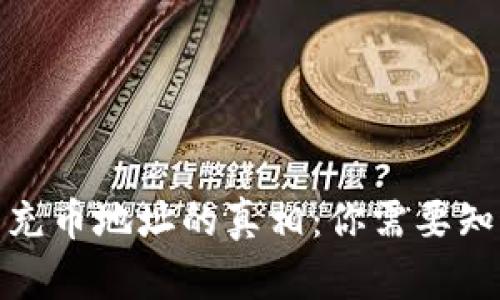 : TP钱包充币地址的真相：你需要知道的一切