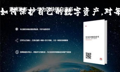 请注意：不建议进行任何非法或风险高的活动，以下内容仅用于教育和信息分享目的。

关于TP钱包私钥泄漏的风险及预防措施的全面指南

TP钱包, 私钥泄漏, 加密货币安全, 数字资产保护, 钱包安全/guanjianci

引言

随着数字货币的流行，越来越多的人开始使用TP钱包等加密货币钱包来存储他们的资产。然而，私钥的安全性直接关系到用户资产的安全，一旦私钥泄漏，可能会导致用户损失惨重。本文将重点讨论TP钱包私钥泄漏的原因及其后果，以及如何有效地保护我们的数字资产。

私钥是什么？

在讨论泄漏之前，我们首先要理解什么是私钥。简而言之，私钥是一个由随机字符组成的密钥，用户用它来访问和管理其加密货币资产。每个加密货币钱包都有一个与之相对应的公钥，公钥可以安全地共享给他人进行交易，而私钥则绝对不能透露给任何人。私钥相当于数字资产的“密码”，谁拥有它，谁就能控制相应的钱包和资产。

私钥泄漏的后果

私钥一旦泄漏，意味着任何获得该私钥的人都可以访问和控制用户的数字资产。这在实际操作中，对用户而言可能是一场灾难。例如，在某个冷钱包中，用户存储了大量比特币，但因为未加密的渠道传输或不小心将私钥泄漏给了他人，所有资产都可能被转移走。这样的事件在加密货币领域比比皆是，给不少用户带来了严重的损失。

造成私钥泄漏的原因

私钥泄漏的原因主要有以下几个方面：

ul
    listrong网络钓鱼攻击：/strong网络钓鱼是指黑客通过伪装成合法的电子邮件或网站来诱骗用户输入私钥或其他敏感信息。用户在不知不觉中泄露了自己的私钥。/li
    listrong恶意软件：/strong某些恶意软件专门用来窃取用户的私钥。当用户的设备被感染后，黑客能够获取所有存储在设备上的私钥信息。/li
    listrong不安全的存储：/strong有些用户由于对安全措施的忽视，选择在不安全的地方存储私钥，如云存储服务或本地文本文件，导致私钥被轻易地被他人获取。/li
    listrong人为错误：/strong由于缺乏安全意识，部分用户在分享钱包信息时不小心泄露了私钥给不可信的第三方。/li
/ul

如何预防私钥泄漏

为了有效预防私钥泄漏，用户可以采取以下几个措施：

ul
    listrong使用硬件钱包：/strong硬件钱包是专为存储私钥而设计的设备，使得私钥不易被黑客攻击。与在线钱包相比，它们提供了一种更安全的存储方式。/li
    listrong启用双因素认证：/strong在TP钱包中，若可用，启用双因素认证（2FA），每次登录都需要额外的验证码。这为账户增加了一层安全防护。/li
    listrong定期更新密码：/strong定期更换用于访问TP钱包的密码，避免使用过于简单或容易猜测的密码组合。/li
    listrong保持软件更新：/strong确保TP钱包软件保持最新版本，及时更新可修补安全漏洞，提高整体安全性。/li
    listrong增强安全意识：/strong用户应加强自我安全意识，如不随便点击来自未知来源的链接，可能会是钓鱼链接。/li
/ul

应对私钥泄漏后的措施

如果不幸发生私钥泄漏的情况，用户应采取迅速的措施来减轻损失。首先，应立即转移资产到一个新的钱包。这里有几个步骤可以遵循：

ol
    li创建一个新的TP钱包，并即时生成新的私钥和公钥。/li
    li将资产从旧钱包转移到新的钱包，以确保老钱包中的资产受到保护。/li
    li如果可能，及时通知交易所、相关服务提供商，说明情况并请求进一步帮助。/li
/ol

另外，务必检查其他地方是否可能有私钥的泄漏。如果有与旧钱包关联的其他账号（如交易所账户等），确保这些账户的安全。因为黑客有可能利用你的私钥信息尝试攻击这些账户。

个人经验分享

在我自己操作数字货币的经历中，我曾经差点因为一次不小心而泄漏了私钥。当时，我在一个论坛上讨论某个新项目时，心血来潮分享了关于钱包的使用经验，其中不小心透露了一些私钥的使用方法。这使我意识到分享安全信息的危险。之后，我对加密货币的安全管理进行了全面反思：

第一，非必要时绝对不分享我的私钥信息。即使是朋友之间，我也尽量保持警惕，确保他们了解私钥的敏感性。第二，我开始尝试使用硬件钱包，并且详细研究了如何安全地使用和存储私钥。每当我转移资产时，我都会认真检查交易以确保安全，并保持软件更新。

总结

TP钱包的私钥泄漏是一个严重的安全风险，直接关系到数字资产的安全。本文介绍了私钥的定义、泄漏后果、泄漏原因以及预防措施等多个方面。学会如何保护自己的数字资产，对每位数字货币投资者来说都是至关重要的。希望每位用户都能在享受数字货币带来的便利的同时，保持高度的安全意识，确保自己的资产安全。

最重要的是，切记只通过官方渠道获取信息，对任何可疑的链接或电子邮件保持高度警惕，确保自己作为用户的安全。

在数字货币的时代，安全意识是任何投资者不可忽视的重要因素。