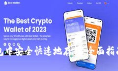 如何在TP钱包中安全快速地存钱：全面指南与实用
