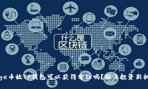 Doge币放TP钱包可以获得分红吗？揭示投资新机会