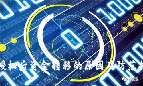 TP钱包授权后资金转移的原因及防范措施解析
