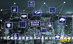 TP钱包授权后资金转移的原因及防范措施解析
