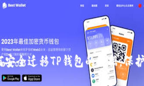 全面指南：如何安全迁移TP钱包的数据，保护你的数字资产