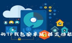 如何选择适合你的TP钱包安卓版：楼高功能解析与