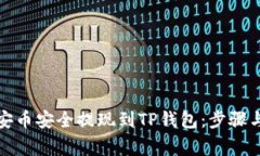 如何将币安币安全提现到TP钱包：步骤与注意事项