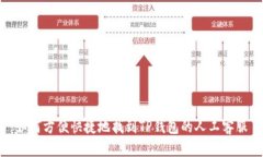 如何方便快捷地找到TP钱包的人工客服