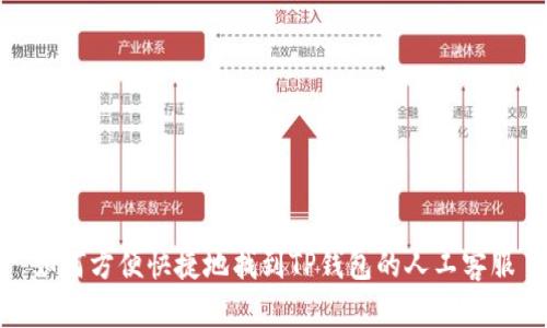 如何方便快捷地找到TP钱包的人工客服