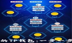 如何恢复被误删的TP钱包：一步一步引导与最佳实