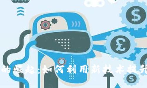 深圳数字钱包的崛起：如何利用新技术提升你的生活品质