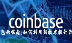 深圳数字钱包的崛起：如何利用新技术提升你的
