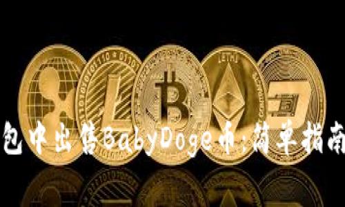 如何在TP钱包中出售BabyDoge币：简单指南与注意事项