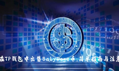 如何在TP钱包中出售BabyDoge币：简单指南与注意事项