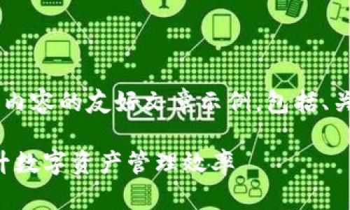 要创建一个完整的符合您提问内容的友好文章示例，包括、关键词和详细内容。以下是内容。

如何在TP钱包中使用程序，提升数字资产管理效率