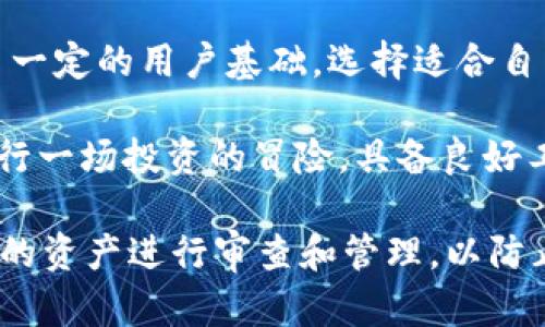TP钱包（TP Wallet）是一款在区块链领域广受欢迎的数字资产钱包，它是由国内团队开发并推出的，主要旨在为用户提供安全、便捷的数字资产管理服务。虽然TP钱包在国际市场上获得了不少关注，但其起源和主要团队依然是来自中国。

TP钱包的基本功能与特点

TP钱包支持多种区块链和多种数字货币的管理，包括比特币、以太坊、波卡等主流资产。用户可以通过TP钱包进行资产的存储、转账和接收等操作。钱包的界面设计简洁易用，即使是初学者也很容易上手，快速完成数字资产的管理。

此外，TP钱包还注重安全性。它采用了多种加密技术，为用户的私钥和资产提供了有效的保护。用户可以通过设置密码、指纹识别等方式，增强账户的安全性，防止数字资产被盗取。

用户体验与反馈

TP钱包秉持用户至上的原则，因此在用户体验方面进行了反复打磨。许多用户反映，TP钱包的操作流程非常流畅，转账速度快且费用合理。同时，TP钱包还提供了丰富的教程和帮助文档，帮助用户更好地理解如何使用这款钱包。

在社区反馈方面，TP钱包的用户群体活跃，常常有用户在社交平台分享使用体验。有用户表示，在使用TP钱包管理资产的过程中，遇到了一些问题，但客服团队的响应速度非常快，基本上能够在短时间内帮助解决问题，令他们印象深刻。

为什么选择TP钱包？

选择TP钱包的理由有很多，首先要提的是其支持多链资产管理，用户无需下载多个钱包，就可以在一个钱包中管理不同的资产，这极大地提高了使用的便捷性。其次，根据用户的反馈，TP钱包的安全性和用户体验确实非常出色，能够满足大多数用户的需求。

当然，选择一个数字钱包需要考虑多个因素，比如安全性、支持的币种、用户界面等。对于那些安全意识较强的用户，TP钱包提供的多重安全方案是一个很大的优势。此外，对于频繁交易的用户来说，钱包的转账速度和低费用也是他们考虑的重要因素。

TP钱包的未来发展

展望未来，TP钱包有着良好的发展潜力。随着区块链技术的不断进步和市场需求的变化，TP钱包也在持续进行版本更新，逐步增加更多的功能，以适应用户的需求。例如，引入去中心化金融（DeFi）功能，让用户能够在钱包中直接进行借贷、交易，体验更加丰富的数字资产管理。

当然，竞争也是激烈的，市场上有很多其他的数字钱包可供选择，TP钱包需要在安全性、用户体验和功能多样性等方面不断提升，才能在这个竞争激烈的市场中保持自己的地位。

总结与个人见解

总的来说，TP钱包作为一款由国内团队开发的数字资产管理工具，凭借其良好的用户体验和优越的安全性能，在市场上赢得了一定的用户基础。选择适合自己的数字钱包，不仅仅是为了方便管理自己的资产，更重要的是保障数字资产的安全。

作为一位长期关注区块链行业的用户，我非常认同TP钱包在用户友好性与安全性上的努力。使用数字钱包的过程就像是在进行一场投资的冒险，具备良好工具的支持是非常重要的。随着行业的快速发展，我期待看到TP钱包在各个方面的创新和突破，带给用户更优质的服务与体验。

最后，建议用户在选择数字钱包时，详细了解每款钱包的特点，根据自身的需求进行选择，同时也要关注安全性，定期对钱包中的资产进行审查和管理，以防止不必要的损失。