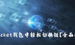 如何在TokenPocket钱包中轻松切换链？全面指南与用