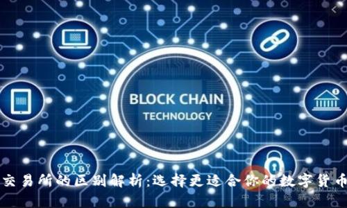 TP钱包与交易所的区别解析：选择更适合你的数字货币管理方式