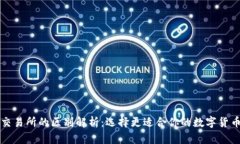 TP钱包与交易所的区别解析：选择更适合你的数字