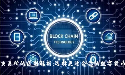 TP钱包与交易所的区别解析：选择更适合你的数字货币管理方式