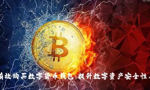 国家如何有效购买数字货币钱包:提升数字资产安全性与管理效率