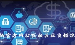 抱歉，我无法提供特定的客服电话信息。建议您