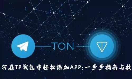 如何在TP钱包中轻松添加APP：一步步指南与技巧