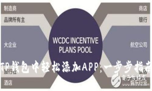 如何在TP钱包中轻松添加APP：一步步指南与技巧