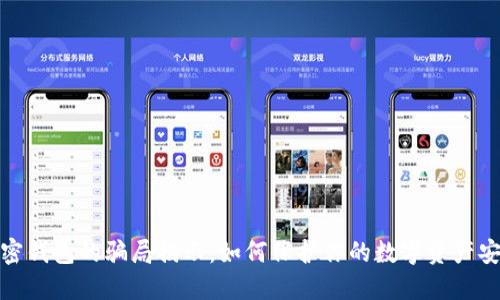 加密钱包的骗局揭示:如何保护你的数字资产安全