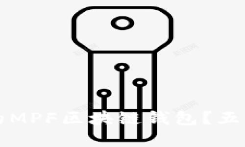 如何选择最适合您的MPF区块链钱包?五大因素助您轻松决策