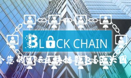 如何选择最适合您的MPF区块链钱包?五大因素助您轻松决策