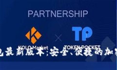 如何下载TP钱包最新版本：安全、便捷的加密货币