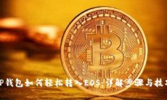 TP钱包如何轻松转入EOS：详解步骤与技巧