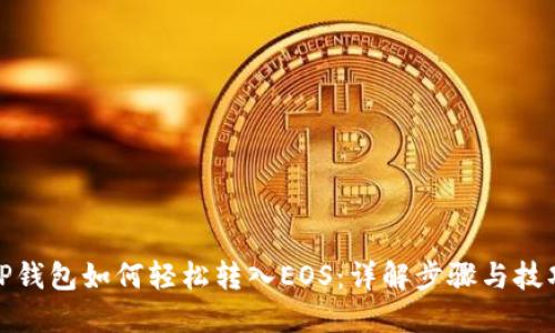 TP钱包如何轻松转入EOS：详解步骤与技巧