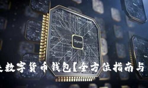 如何有效挂失数字货币钱包?全方位指南与用户价值解析