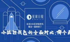 TP钱包与小狐狸钱包的全面对比：哪个更适合你？