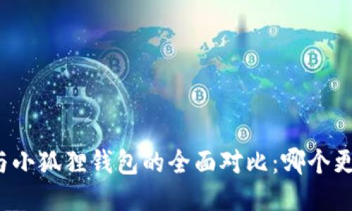 TP钱包与小狐狸钱包的全面对比：哪个更适合你？