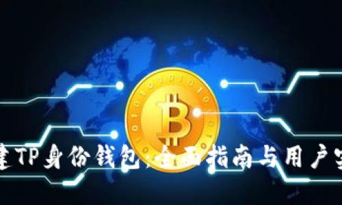 如何创建TP身份钱包：全面指南与用户实践分享