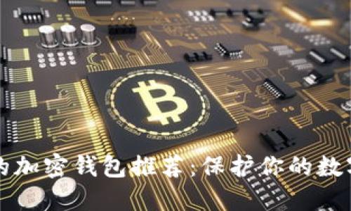国内可用的加密钱包推荐:保护你的数字资产安全