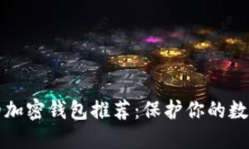 国内可用的加密钱包推荐:保护你的数字资产安全