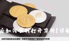 TP钱包更新后如何顺利打开薄饼？详解步骤与技巧