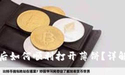 TP钱包更新后如何顺利打开薄饼？详解步骤与技巧