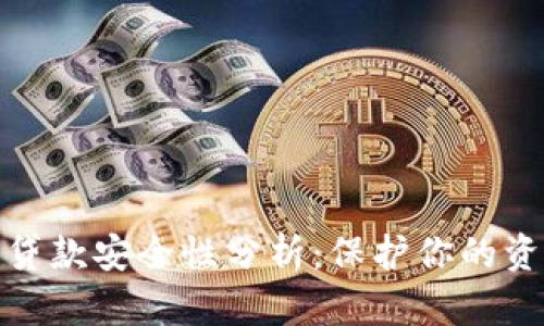 数字钱包贷款安全性分析:保护你的资金与隐私