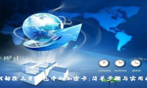 如何解除三星钱包中的加密卡:简单步骤与实用指南