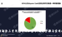 如何解除三星钱包中的加密卡：简单步骤与实用