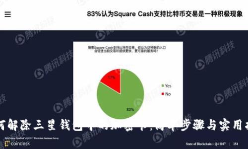 如何解除三星钱包中的加密卡:简单步骤与实用指南
