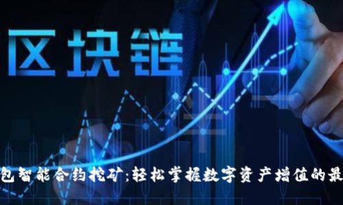 加密钱包智能合约挖矿:轻松掌握数字资产增值的最佳策略